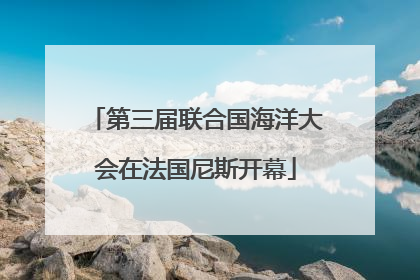 第三届联合国海洋大会在法国尼斯开幕